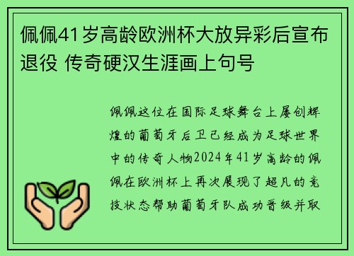 佩佩41岁高龄欧洲杯大放异彩后宣布退役 传奇硬汉生涯画上句号
