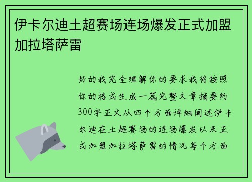 伊卡尔迪土超赛场连场爆发正式加盟加拉塔萨雷 伊卡尔迪土超赛场连场爆发正式加盟加拉塔萨雷