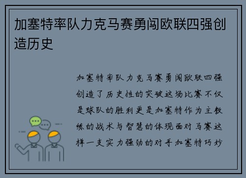 加塞特率队力克马赛勇闯欧联四强创造历史 加塞特率队力克马赛勇闯欧联四强创造历史