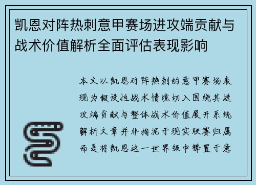 凯恩对阵热刺意甲赛场进攻端贡献与战术价值解析全面评估表现影响 凯恩对阵热刺意甲赛场进攻端贡献与战术价值解析全面评估表现影响