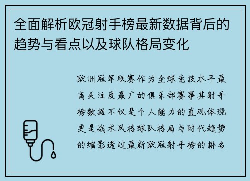 全面解析欧冠射手榜最新数据背后的趋势与看点以及球队格局变化 全面解析欧冠射手榜最新数据背后的趋势与看点以及球队格局变化