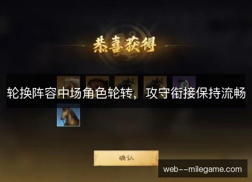 轮换阵容中场角色轮转,攻守衔接保持流畅 轮换阵容中场角色轮转,攻守衔接保持流畅