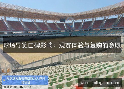球场导览口碑影响：观赛体验与复购的意愿